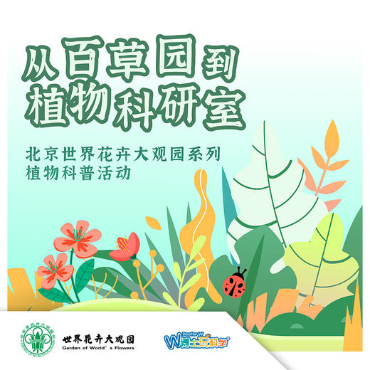 【北京】从百草园到植物科研室II北京花卉大观园系列科普课堂 商品图0
