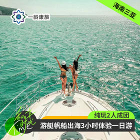 海南三亚·游艇帆船出海3小时体验(纯玩2人精致小团+专属司导+一龄接送）