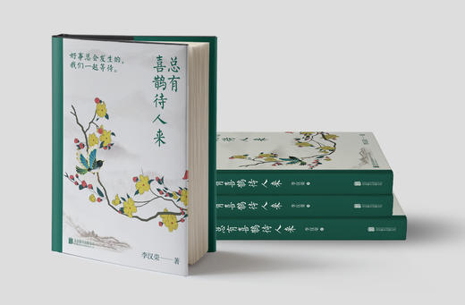 总有喜鹊待人来   李汉荣著 商品图3