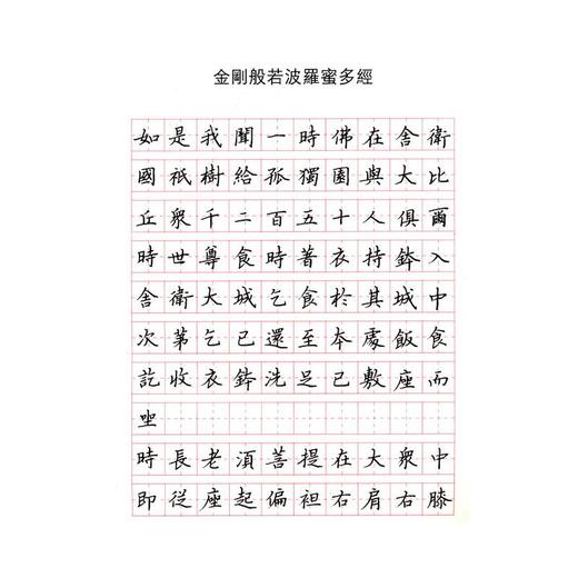 《金刚经·心经》钢笔楷书字帖  商品图0