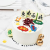 烤爱·发财麻将·生日蛋糕系列·多口味可选·聚会生日节日【仅限深圳同城配送】 商品缩略图0