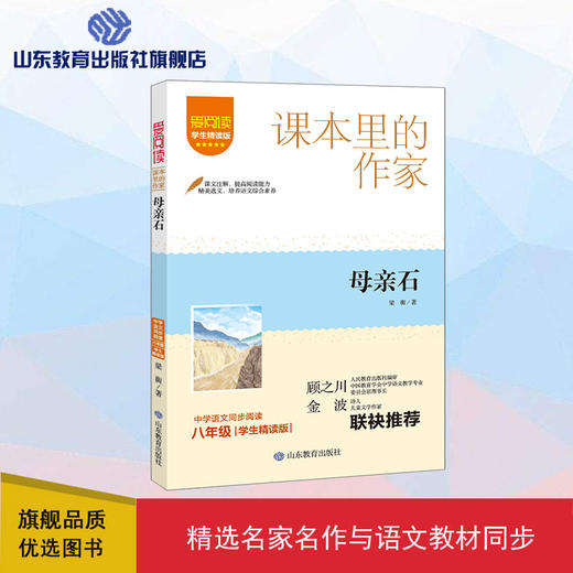 爱阅读·课本里的作家——母亲石 商品图0