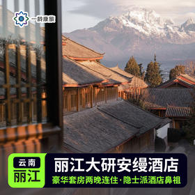 【云南】丽江 · 大研安缦 · 豪华套房 2晚连住套餐
