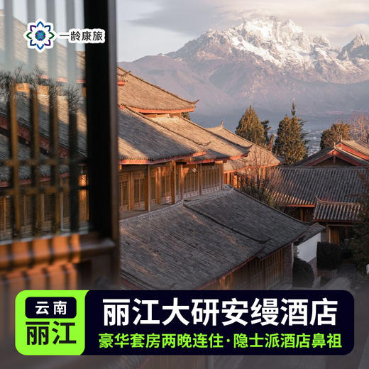 【云南】丽江 · 大研安缦 · 豪华套房 2晚连住套餐 商品图0