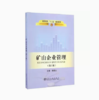 矿山企业管理（第2版）+矿山机械与运输 商品缩略图0