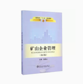 矿山企业管理（第2版）+矿山机械与运输