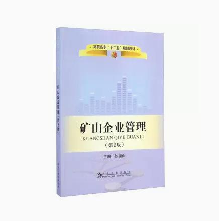 矿山企业管理（第2版）+矿山机械与运输 商品图0