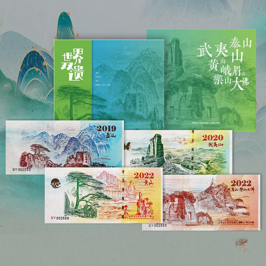 【世界双遗】世界文化和自然遗产系列纪念券全套珍藏套装（4张） 商品图0