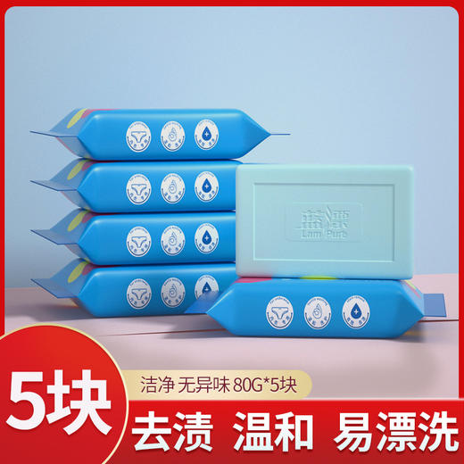 「拍1发5！到手5块」蓝漂内衣皂肥皂洗衣皂温和洁净内裤清洗皂80g5块装 商品图0
