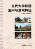 当代大学校园空间与景观特征 商品缩略图2