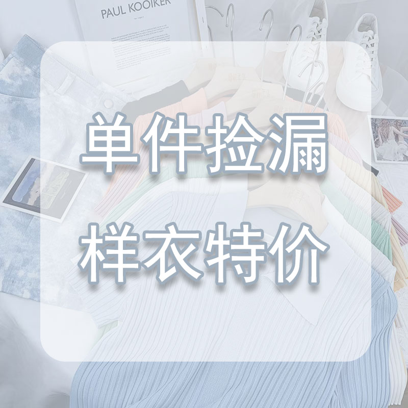 11.4-4【单件捡漏 样衣特价】 微瑕   不退不换，介意勿拍哦（苹果原相机拍摄，所见即所得）【微瑕商品，拍下不退换，不支持七天无理由