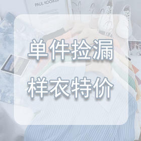 Y71【单件捡漏 样衣特价】 微瑕   不退不换，介意勿拍哦（苹果原相机拍摄，所见即所得）【微瑕商品，拍下不退换，不支持七天无理由