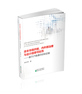 资本市场开放、内外部治理与会计信息可比性---基于沪港通的经验证据