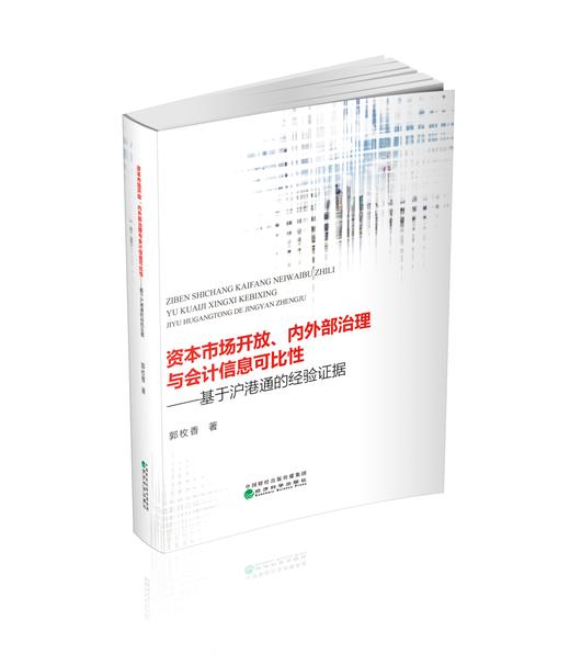 资本市场开放、内外部治理与会计信息可比性---基于沪港通的经验证据 商品图0