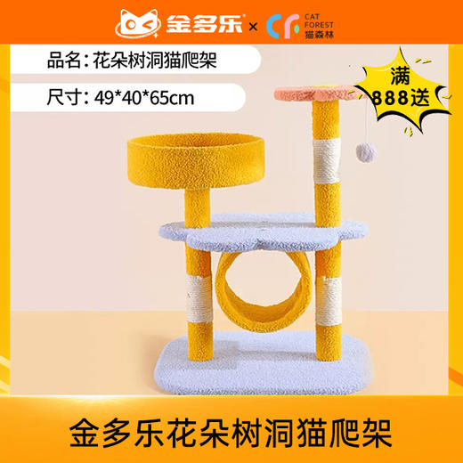 【自品牌专场赠品链接，单拍不发货】花朵树洞猫爬架-满888元赠送 商品图0