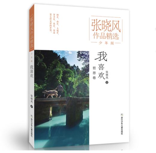 我喜欢（张晓风作品精选）——张晓风 著 浙江少年儿童出版社 商品图0