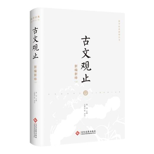 古文观止新编新绎 商品图1