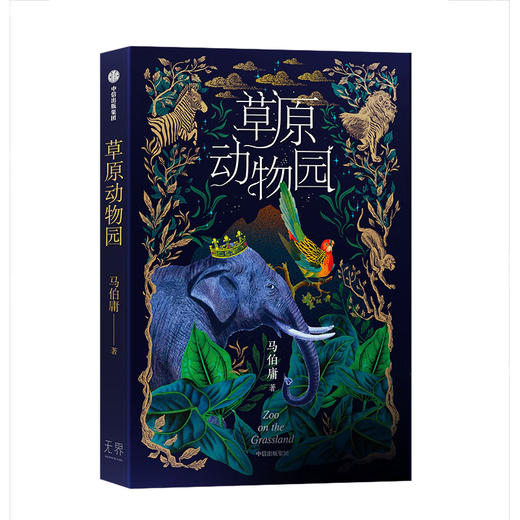 草原动物园/中信出版社出版社/马伯庸/978750866508501 商品图0