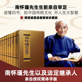 《四书精讲》南怀瑾先生亲自审定版本 ，读懂南怀瑾，解中国传统文化，开人生大智慧