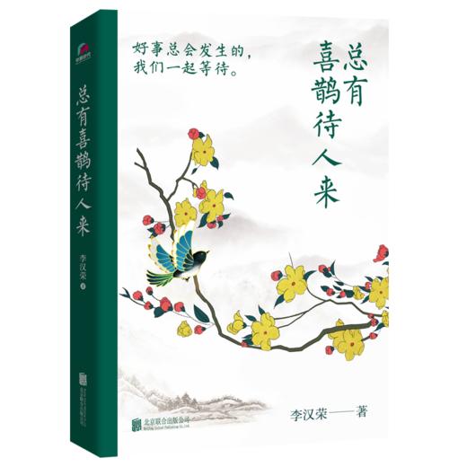总有喜鹊待人来   李汉荣著 商品图1
