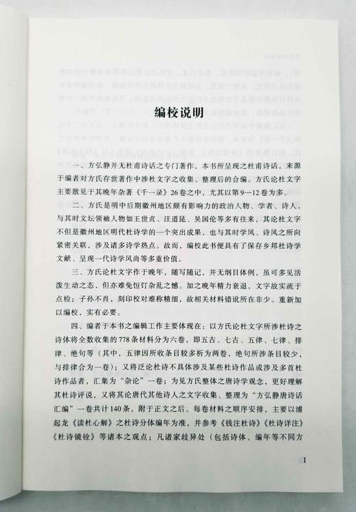 《杜甫诗话校注》，16开平装，[明]方弘静著，金生奎编注，安徽师范大学出版社2022年一版一印，230页，定价68，售价48元。 商品图3