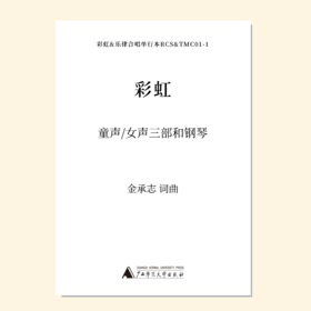 彩虹（金承志词曲）女声三部和钢琴 合唱乐谱「本作品已支持自助发谱 首次下单请注册会员 详询客服」