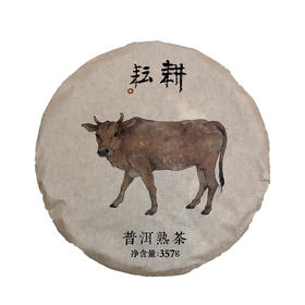 木竟-耕耘|普洱熟饼