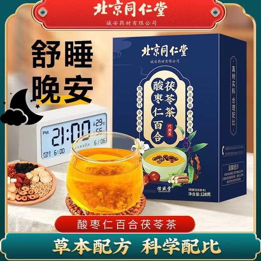 【拍1发3】安汤神北京同仁堂酸枣仁百合茯苓茶即冲即饮非助眠搭睡眠安汤神膏正宗茶包 商品图0