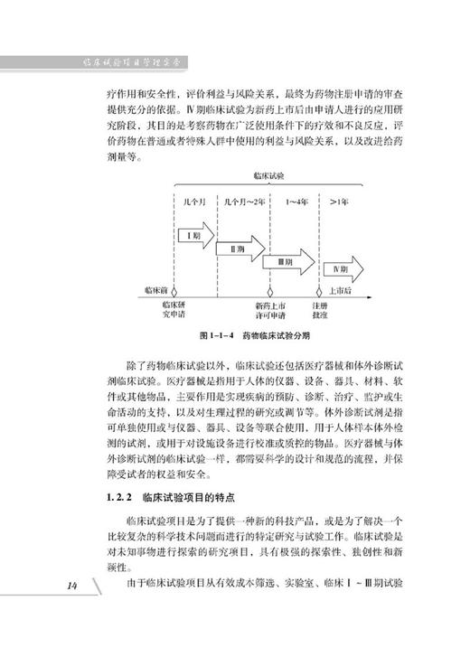 临床试验项目管理实务 文天才 王丽娜 编著 工作框架 进度管理 团队沟通 资源费用质量风险管理 科学技术文献出版社 9787518988617 商品图3
