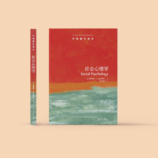 《牛津通识读本：社会心理学》 商品图1