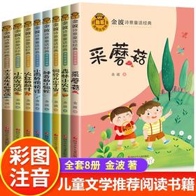 金波诗意童话经典全套8册 一年级阅读课外书必读老师推荐注音版故事书二年级带拼音适合孩子看的儿童书籍6一7-10岁以上读物作品选