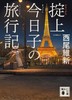 掟上今日子の旅行記 (講談社文庫) 商品缩略图0