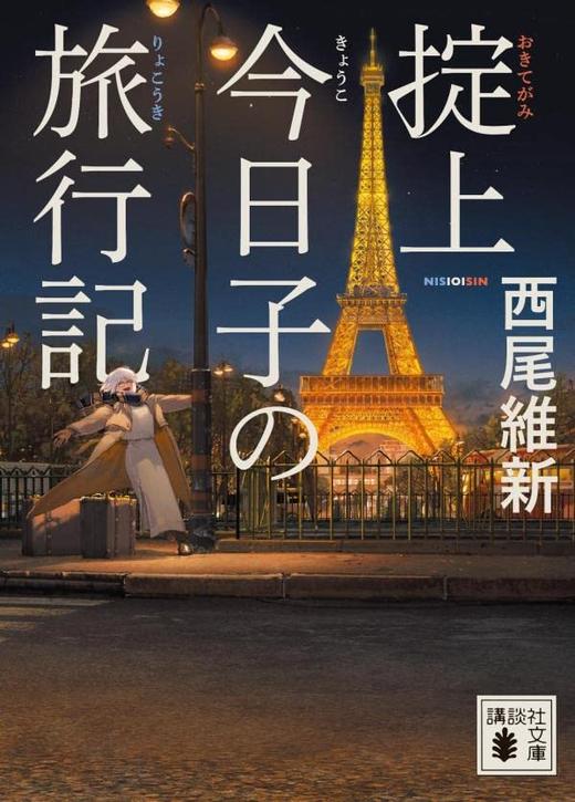 掟上今日子の旅行記 (講談社文庫) 商品图0