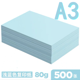 A3浅蓝色复印纸80克500张蓝色A3打印纸纸加厚80g草稿纸广告纸蓝色纸告示纸1包