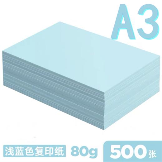 A3浅蓝色复印纸80克500张蓝色A3打印纸纸加厚80g草稿纸广告纸蓝色纸告示纸1包 商品图0