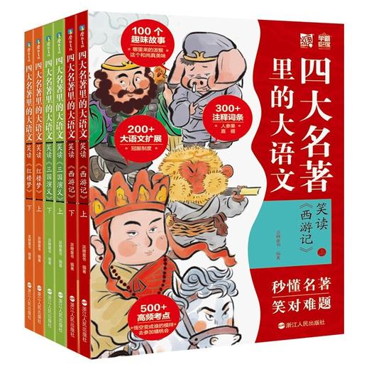 四大名著里的大语文 共6册小学生版西游记三国演义红楼梦儿童文学 商品图4