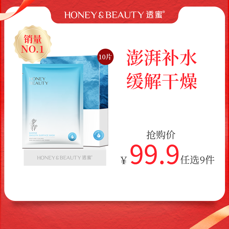 [海洋凝润]【到手价11.1元丨99.9元任选9件】透蜜 海洋凝润面贴膜10片（单片装） （任选9件拍下立减）