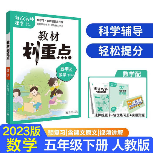 教材划重点海淀名师课堂笔记数学五年级下册RJ 商品图0