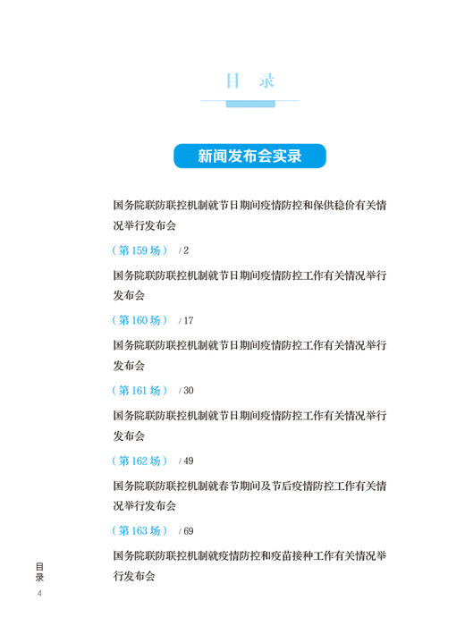 国务院应对新型冠状病毒感染疫情联防联控机制新闻发布会实录 八 卫生健康工作者新闻工作者参考书 人民卫生出版社9787117346238 商品图3