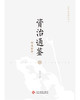 资治通鉴精选新绎（全四册） 商品缩略图1