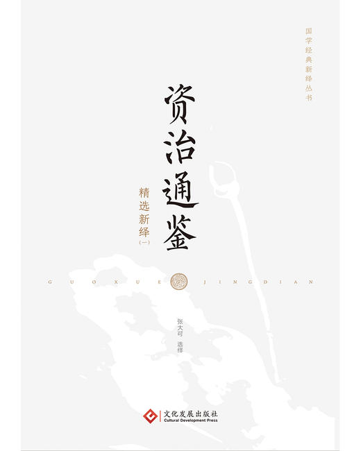 资治通鉴精选新绎（全四册） 商品图1