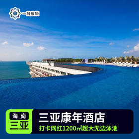 【三亚】康年酒店 5星级