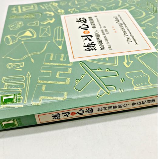 练习的心态：如何培养耐心、专注和自律 商品图2