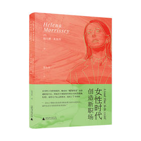 女性时代:创造新职场 (英)海伦娜·莫里西/著 张含笑/译