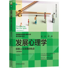 官网 发展心理学 探索人生发展的轨迹 原书第5版 罗伯特 费尔德曼 心理学教材 9787111717706 机械工业出版社