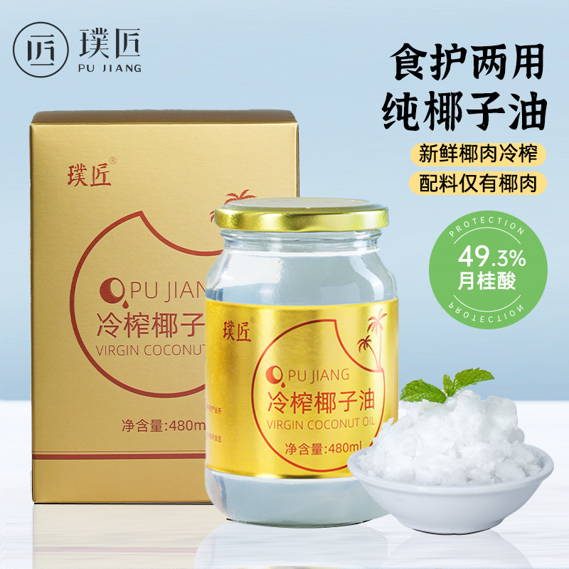 璞匠椰子油食用油海南新鲜冷压初榨护发肤可烘焙健身480ml