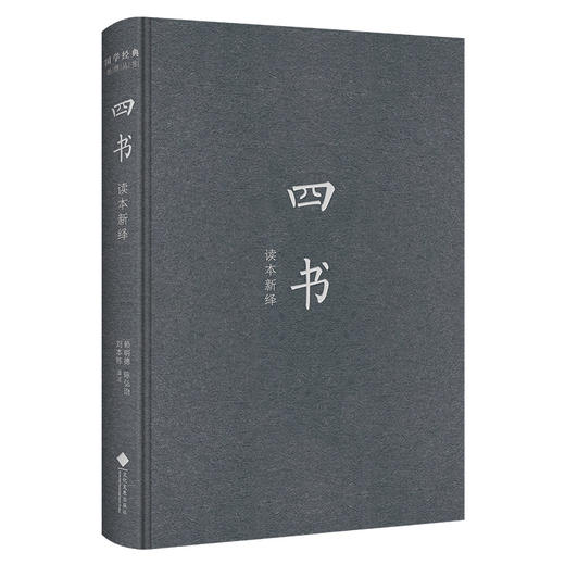 四书读本新绎 商品图1