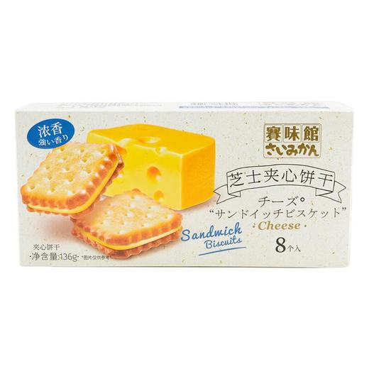 赛味馆芝士夹心饼干136g 商品图0