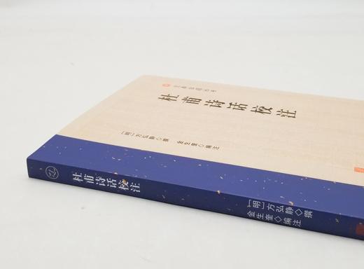 《杜甫诗话校注》，16开平装，[明]方弘静著，金生奎编注，安徽师范大学出版社2022年一版一印，230页，定价68，售价48元。 商品图1