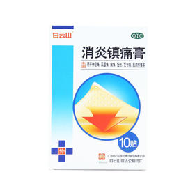 白云山消炎镇痛膏10cm*7cm*10贴